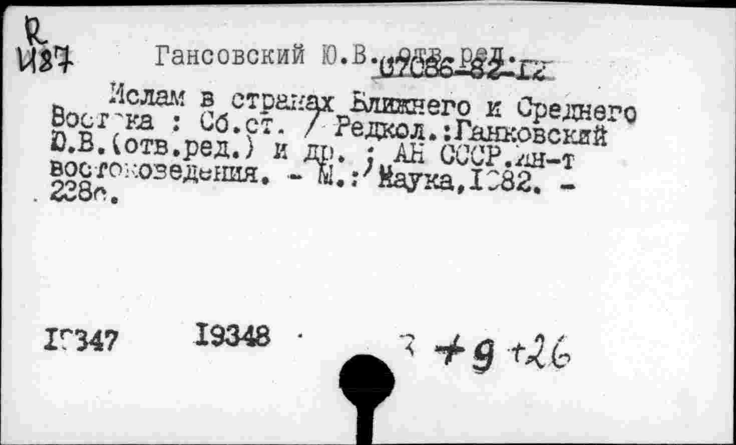 ﻿L
Vjj’l Гансовский
BocÆ’	к Среднего
О.ВЛотв.ред.’) ‘й ж ^ah'ôc^ST8
мето;ведения. Д. :;НатД?8^
Ir347	19348 •